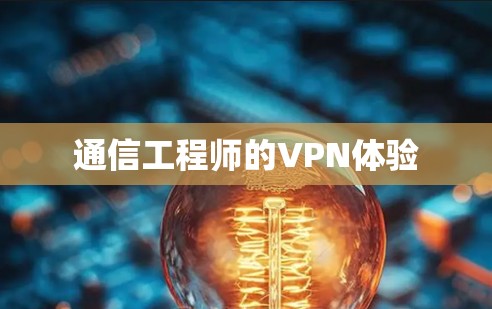 通信工程师的VPN体验