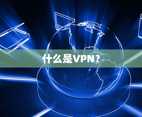 什么是VPN? 什么是VPN?