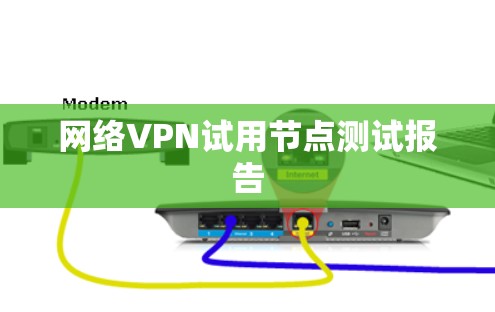 网络VPN试用节点测试报告 网络VPN试用节点测试报告