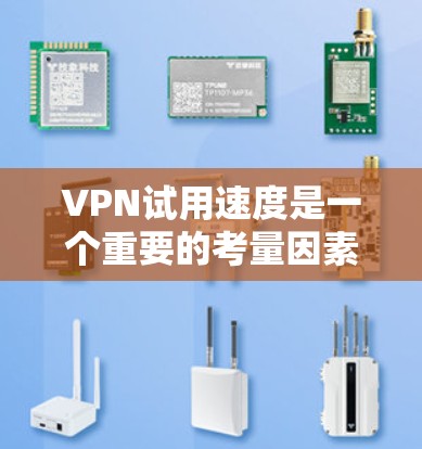 VPN试用速度是一个重要的考量因素,因为它直接影响用户使用体验和数据传输效率。试用速度通常通过延迟、连接速度、稳定性、数据流量等指标来衡量。以下是关于VPN试用速度的一些常见评测 VPN试用速度是一个重要的考量因素,因为它直接影响用户使用体验和数据传输效率。试用速度通常通过延迟、连接速度、稳定性、数据流量等指标来衡量。以下是关于VPN试用速度的一些常见评测
