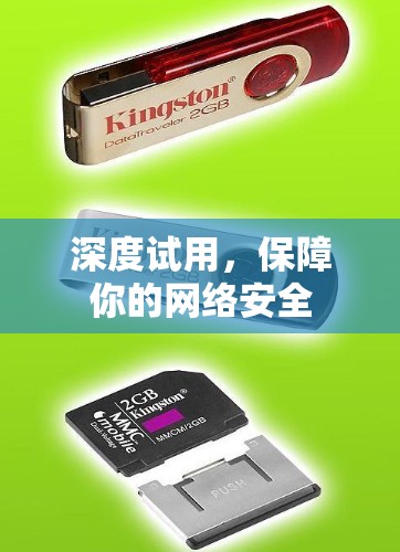 深度试用,保障你的网络安全 深度试用,保障你的网络安全