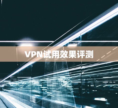 VPN试用效果评测