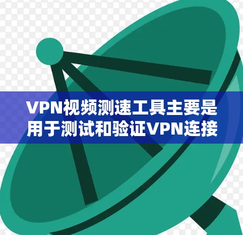 VPN视频测速工具主要是用于测试和验证VPN连接的稳定性以及视频文件的传输速度。以下是关于VPN视频测速工具的详细介绍 VPN视频测速工具主要是用于测试和验证VPN连接的稳定性以及视频文件的传输速度。以下是关于VPN视频测速工具的详细介绍