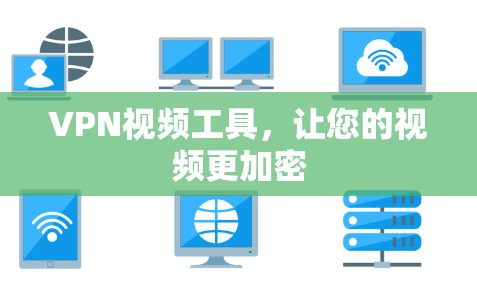 VPN视频工具,让您的视频更加密 VPN视频工具,让您的视频更加密