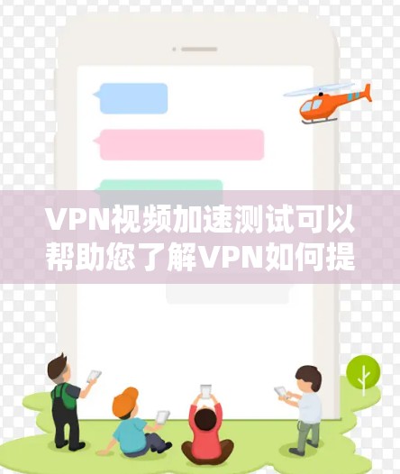 VPN视频加速测试可以帮助您了解VPN如何提升视频的带宽和质量,从而在更短的时间内下载和观看视频。以下是一些关键点和步骤,帮助您进行VPN视频加速测试 VPN视频加速测试可以帮助您了解VPN如何提升视频的带宽和质量,从而在更短的时间内下载和观看视频。以下是一些关键点和步骤,帮助您进行VPN视频加速测试