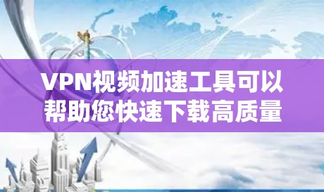 VPN视频加速工具可以帮助您快速下载高质量的视频内容,尤其是在需要快速加载视频时。这些工具通常会通过加密技术或自动优化功能,减少下载时间。以下是几个推荐的VPN视频加速工具 VPN视频加速工具可以帮助您快速下载高质量的视频内容,尤其是在需要快速加载视频时。这些工具通常会通过加密技术或自动优化功能,减少下载时间。以下是几个推荐的VPN视频加速工具