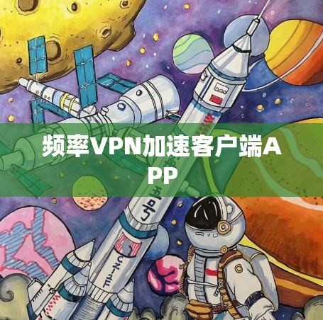 频率VPN加速客户端APP 频率VPN加速客户端APP