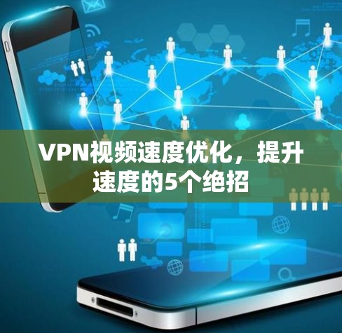 VPN视频速度优化，提升速度的5个绝招