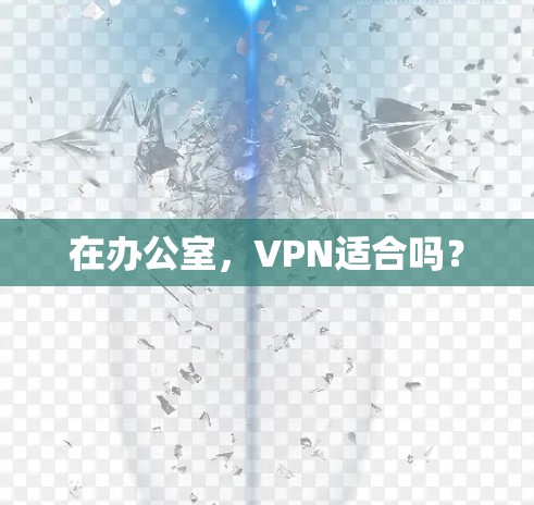 在办公室，VPN适合吗？