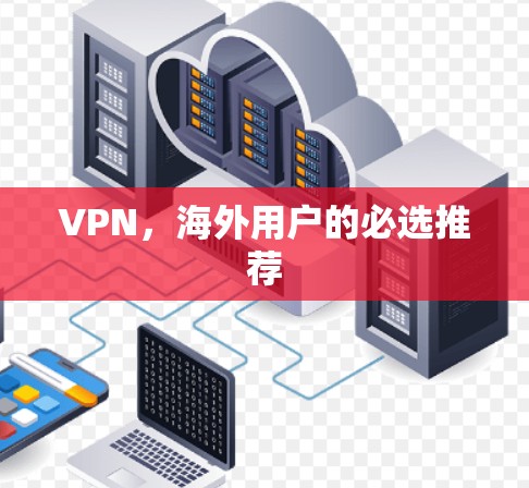 VPN，海外用户的必选推荐