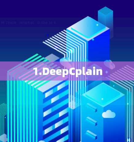 1.DeepCplain