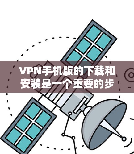 VPN手机版的下载和安装是一个重要的步骤,但需要谨慎操作,以确保安全性和隐私。以下是一些推荐的VPN应用和网站,供您参考 VPN手机版的下载和安装是一个重要的步骤,但需要谨慎操作,以确保安全性和隐私。以下是一些推荐的VPN应用和网站,供您参考