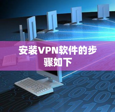 安装VPN软件的步骤如下 安装VPN软件的步骤如下