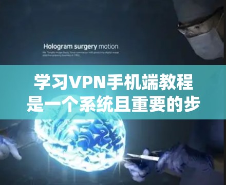 学习VPN手机端教程是一个系统且重要的步骤,可以帮助你更好地连接外网。以下是一个分步指南,帮助你系统地学习和使用VPN功能 学习VPN手机端教程是一个系统且重要的步骤,可以帮助你更好地连接外网。以下是一个分步指南,帮助你系统地学习和使用VPN功能
