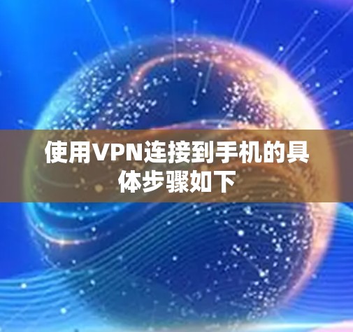 使用VPN连接到手机的具体步骤如下