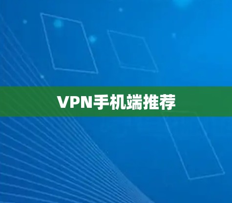 VPN手机端推荐