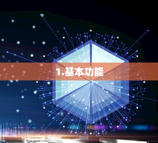 1.基本功能 1.基本功能