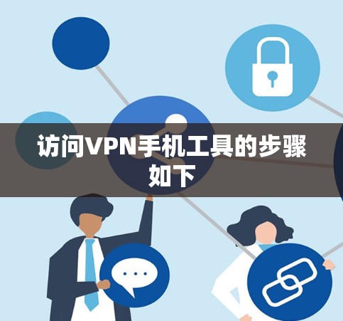 访问VPN手机工具的步骤如下 访问VPN手机工具的步骤如下