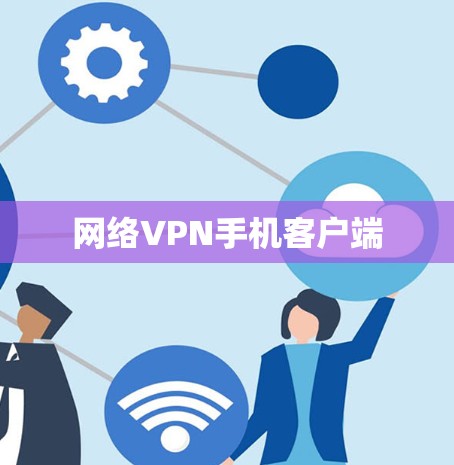 网络VPN手机客户端 网络VPN手机客户端