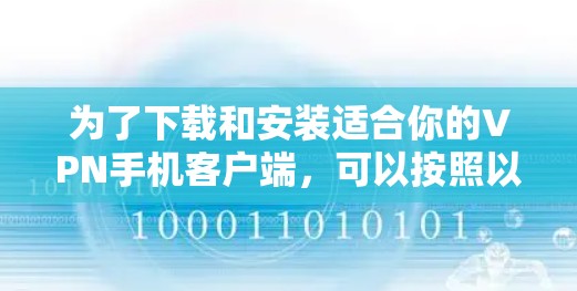 为了下载和安装适合你的VPN手机客户端,可以按照以下步骤进行 为了下载和安装适合你的VPN手机客户端,可以按照以下步骤进行