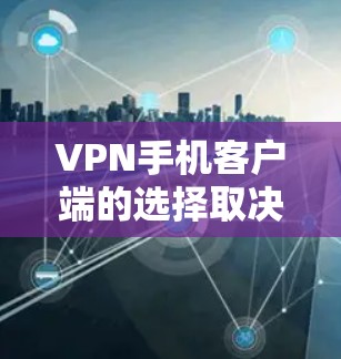 VPN手机客户端的选择取决于你的需求和预算。以下是对不同版本的总结,帮助你做出明智的选择 VPN手机客户端的选择取决于你的需求和预算。以下是对不同版本的总结,帮助你做出明智的选择