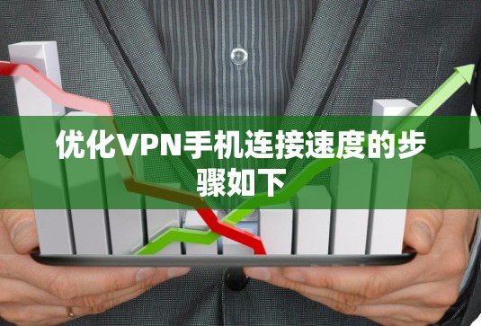 优化VPN手机连接速度的步骤如下 优化VPN手机连接速度的步骤如下