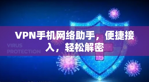 VPN手机网络助手，便捷接入，轻松解密