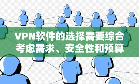 VPN软件的选择需要综合考虑需求、安全性和预算等因素。以下是一些推荐的VPN软件,以及它们的特点和使用建议 VPN软件的选择需要综合考虑需求、安全性和预算等因素。以下是一些推荐的VPN软件,以及它们的特点和使用建议