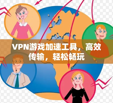 VPN游戏加速工具,高效传输,轻松畅玩 VPN游戏加速工具,高效传输,轻松畅玩