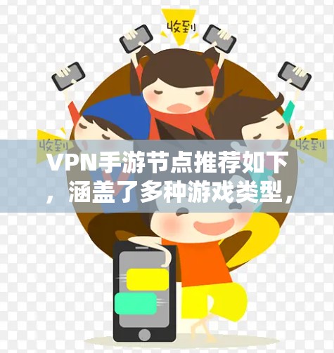 VPN手游节点推荐如下,涵盖了多种游戏类型,帮助您找到适合的体验 VPN手游节点推荐如下,涵盖了多种游戏类型,帮助您找到适合的体验