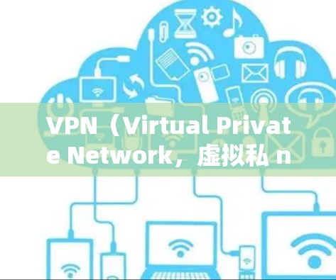 VPN(Virtual Private Network,虚拟私 nets)是一种技术,用于在本地网络中建立和管理虚拟的私有网络,从而实现与外部网站的连接。以下是关于VPN首次体验的步骤和建议 VPN(Virtual Private Network,虚拟私 nets)是一种技术,用于在本地网络中建立和管理虚拟的私有网络,从而实现与外部网站的连接。以下是关于VPN首次体验的步骤和建议