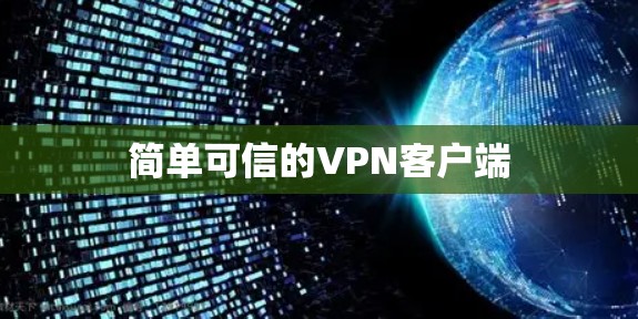 简单可信的VPN客户端 简单可信的VPN客户端