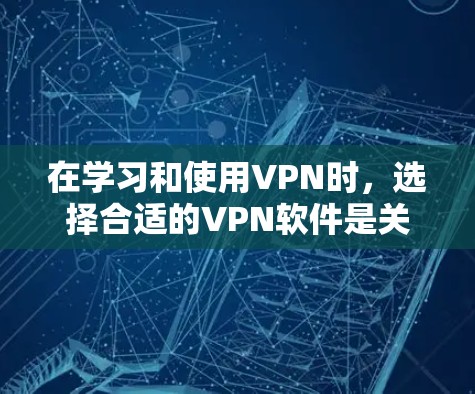 在学习和使用VPN时,选择合适的VPN软件是关键。以下是一些常用的VPN软件推荐,根据你的需求和技能水平来选择 在学习和使用VPN时,选择合适的VPN软件是关键。以下是一些常用的VPN软件推荐,根据你的需求和技能水平来选择