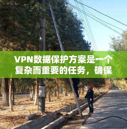 VPN数据保护方案是一个复杂而重要的任务,确保用户在使用VPN服务时数据的安全性。以下是一些常见的数据保护措施和策略,适用于VPN的使用和维护 VPN数据保护方案是一个复杂而重要的任务,确保用户在使用VPN服务时数据的安全性。以下是一些常见的数据保护措施和策略,适用于VPN的使用和维护