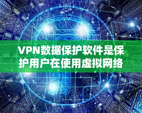 VPN数据保护软件是保护用户在使用虚拟网络时数据安全的重要工具。以下是对该主题的详细分步说明 VPN数据保护软件是保护用户在使用虚拟网络时数据安全的重要工具。以下是对该主题的详细分步说明