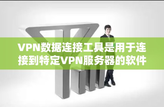 VPN数据连接工具是用于连接到特定VPN服务器的软件,帮助用户访问这些服务器上的数据。以下是对这些工具的主要功能、配置和使用步骤的总结 VPN数据连接工具是用于连接到特定VPN服务器的软件,帮助用户访问这些服务器上的数据。以下是对这些工具的主要功能、配置和使用步骤的总结