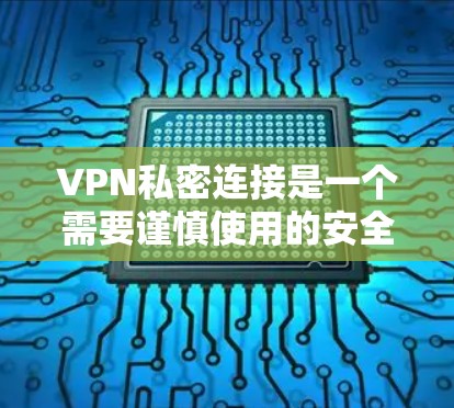VPN私密连接是一个需要谨慎使用的安全工具,虽然其加密技术提供了一定的安全性,但不能完全防止所有攻击。以下是一些关键点,帮助您更好地保护自己的VPN连接 VPN私密连接是一个需要谨慎使用的安全工具,虽然其加密技术提供了一定的安全性,但不能完全防止所有攻击。以下是一些关键点,帮助您更好地保护自己的VPN连接