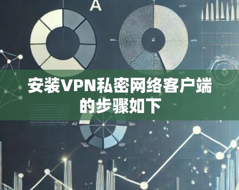 安装VPN私密网络客户端的步骤如下 安装VPN私密网络客户端的步骤如下