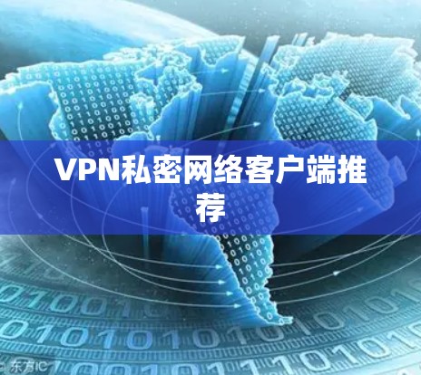 VPN私密网络客户端推荐 VPN私密网络客户端推荐