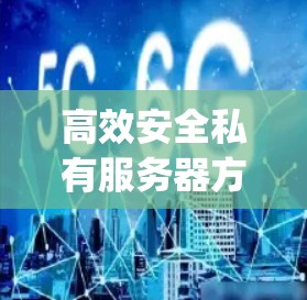 高效安全私有服务器方案,构建您的私有化Compute Server架构 高效安全私有服务器方案,构建您的私有化Compute Server架构