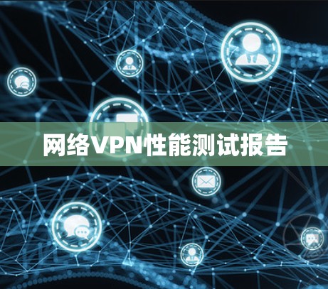 网络VPN性能测试报告 网络VPN性能测试报告