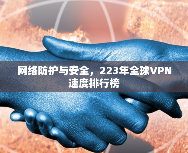 网络防护与安全，223年全球VPN速度排行榜