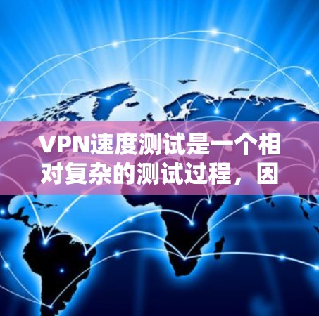 VPN速度测试是一个相对复杂的测试过程,因为 VPN(虚拟网络)是通过网络连接来实现的,而网络速度和质量直接影响到 VPN 的性能。以下是一些建议和一些常见的问题和解决方法 VPN速度测试是一个相对复杂的测试过程,因为 VPN(虚拟网络)是通过网络连接来实现的,而网络速度和质量直接影响到 VPN 的性能。以下是一些建议和一些常见的问题和解决方法