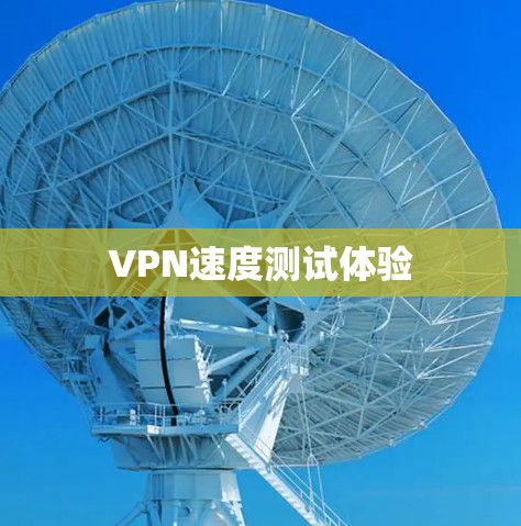 VPN速度测试体验 VPN速度测试体验