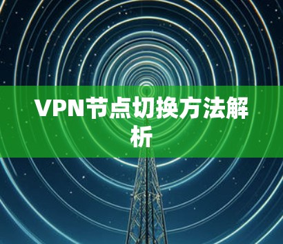 VPN节点切换方法解析 VPN节点切换方法解析