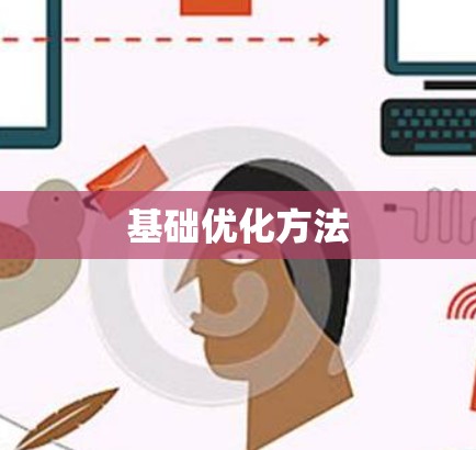基础优化方法