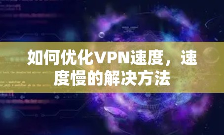 如何优化VPN速度,速度慢的解决方法 如何优化VPN速度,速度慢的解决方法