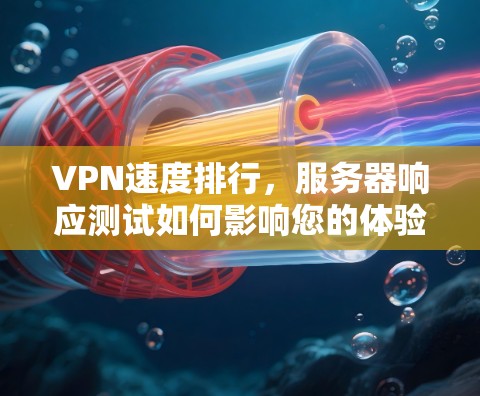 VPN速度排行，服务器响应测试如何影响您的体验