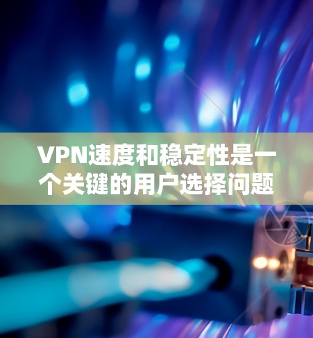 VPN速度和稳定性是一个关键的用户选择问题,因为速度和稳定性直接影响用户体验。以下是一些VPN服务的特点和比较,帮助你更好地选择适合你的选项 VPN速度和稳定性是一个关键的用户选择问题,因为速度和稳定性直接影响用户体验。以下是一些VPN服务的特点和比较,帮助你更好地选择适合你的选项