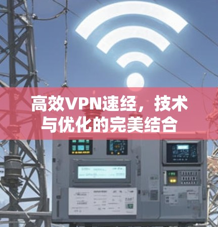 高效VPN速经，技术与优化的完美结合